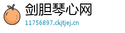 剑胆琴心网 剑胆琴心网